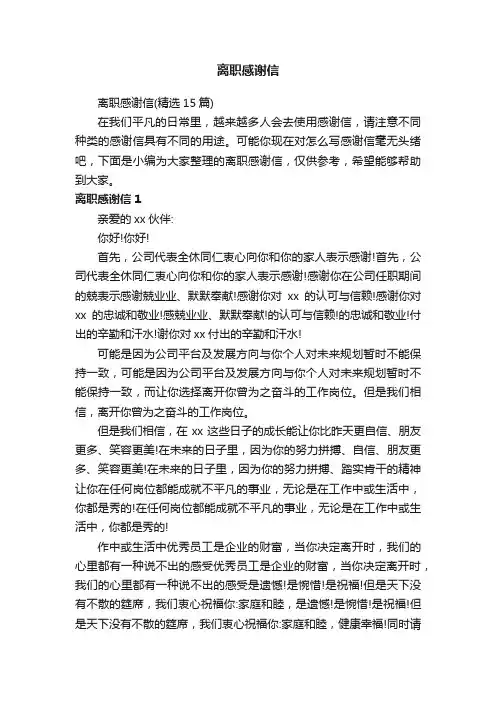 离职感谢信（精选15篇）