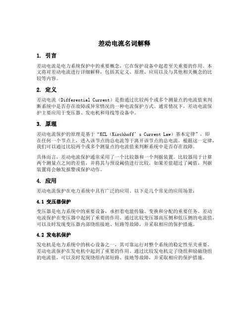 差动电流名词解释