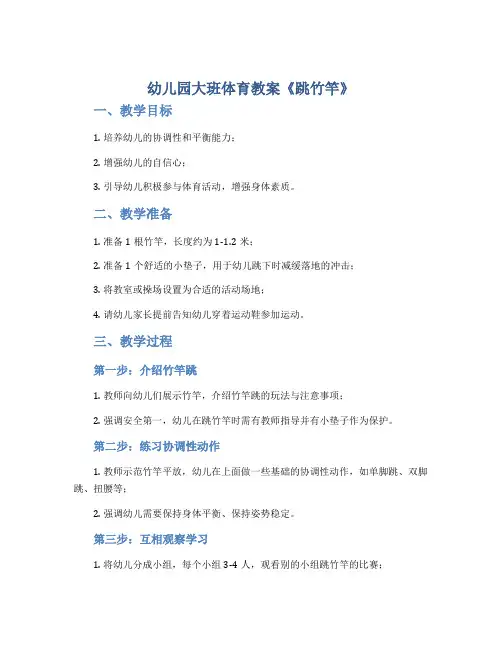幼儿园大班体育教案《跳竹竿》