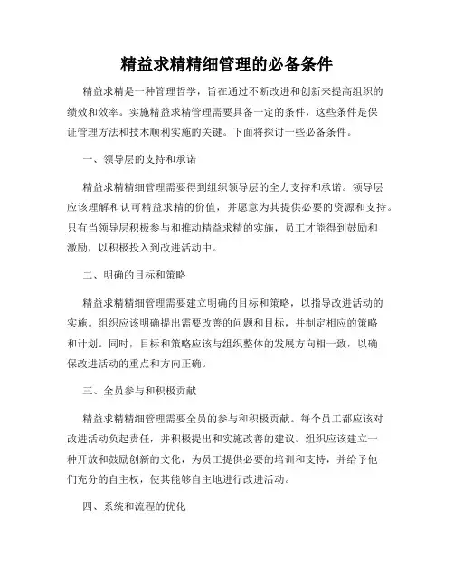 精益求精精细管理的必备条件