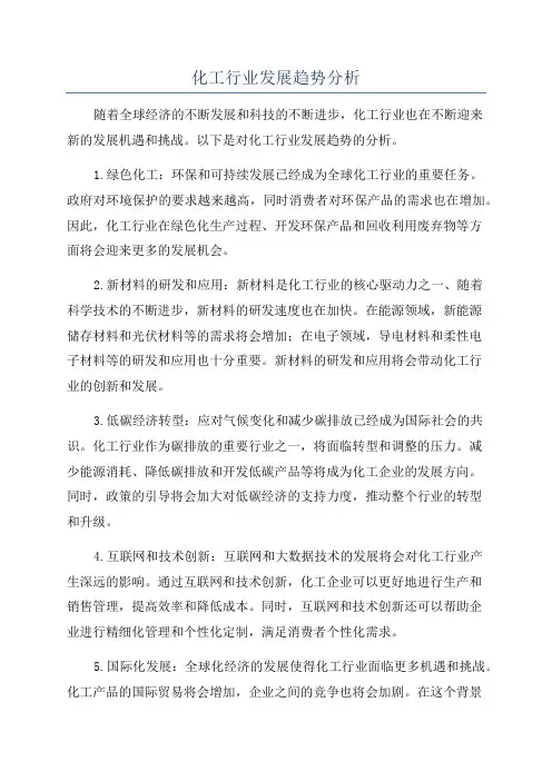 化工行业发展趋势分析