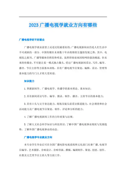 2023广播电视学就业方向有哪些