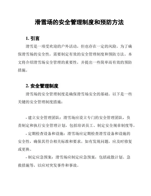 滑雪场的安全管理制度和预防方法