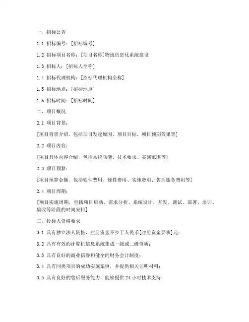 物流信息化系统招标文件