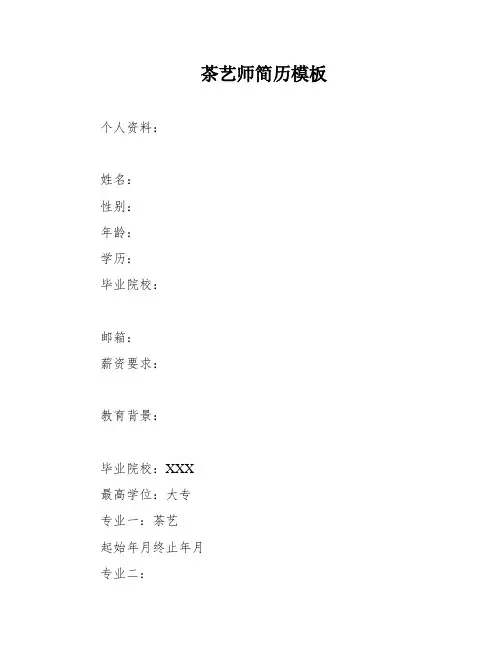 茶艺师简历模板