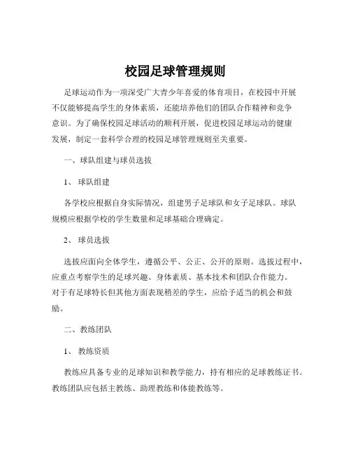 校园足球管理规则