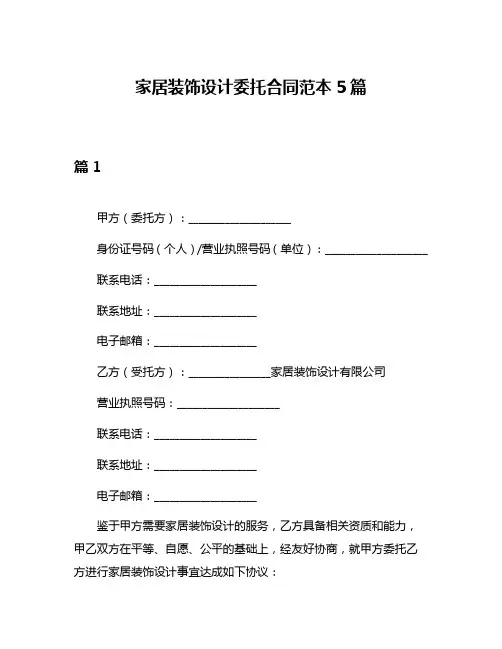 家居装饰设计委托合同范本5篇