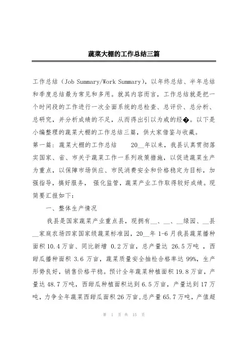 蔬菜大棚的工作总结三篇