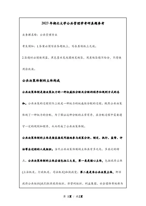 2023年湖北大学考研真题参考：公共决策体制的主体构成