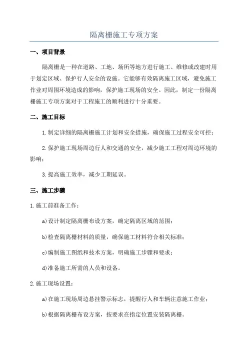 隔离栅施工专项方案