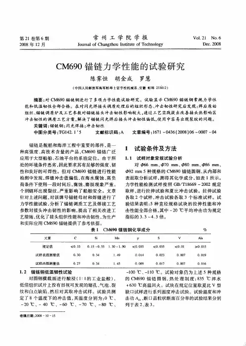 CM690锚链力学性能的试验研究