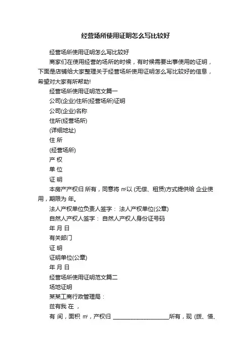 经营场所使用证明怎么写比较好
