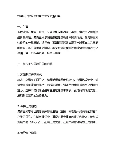 中国近代建筑中的复古主义思潮口号