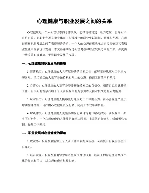 心理健康与职业发展之间的关系