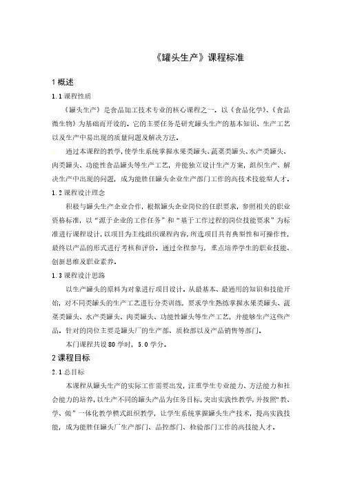 《罐头生产》课程标准