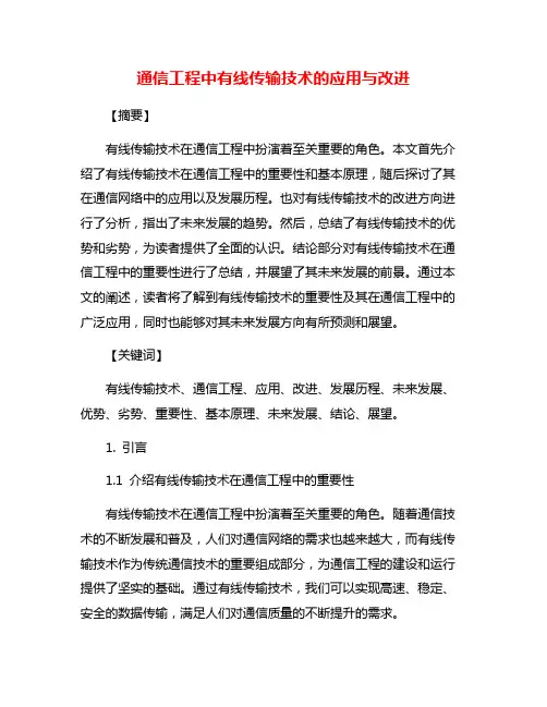 通信工程中有线传输技术的应用与改进