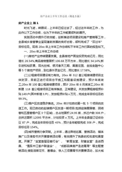 房产企业上半年工作总结（精选3篇）