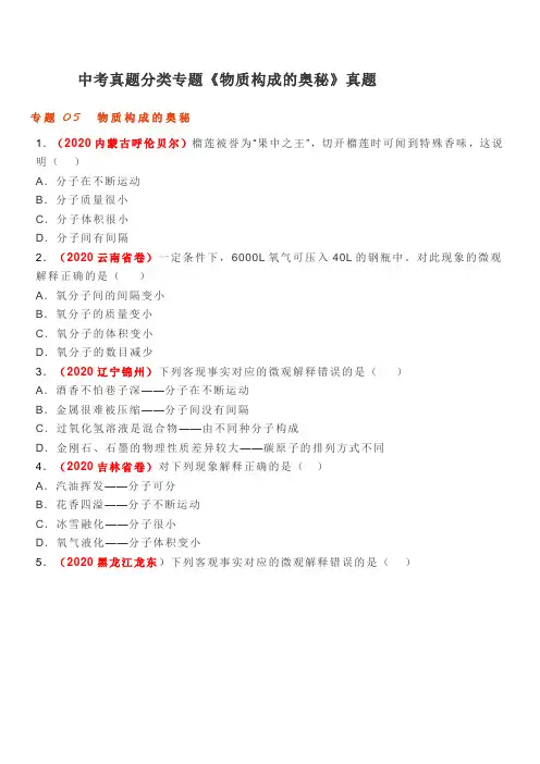 中考真题分类专题《物质构成的奥秘》真题