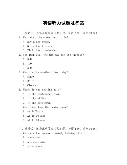 英语听力试题及答案