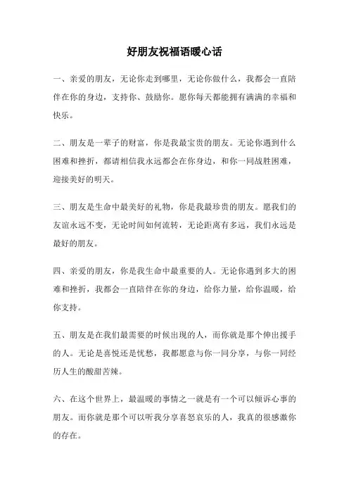 好朋友祝福语暖心话