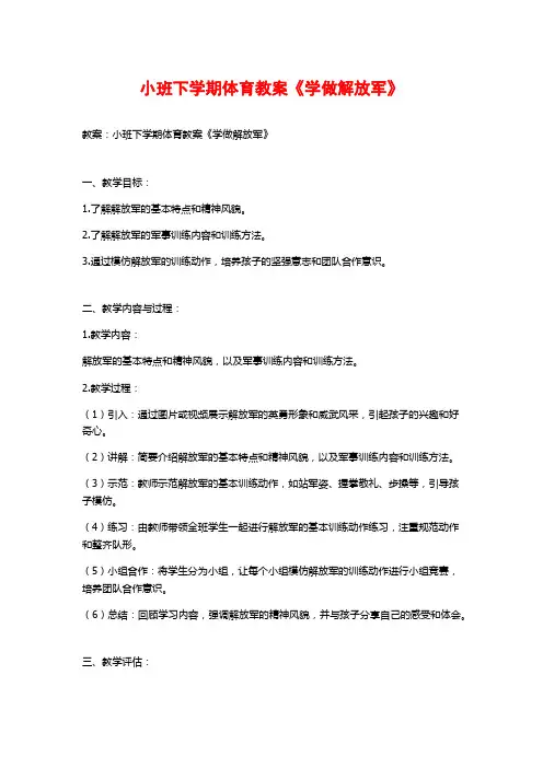 小班下学期体育教案《学做解放军》