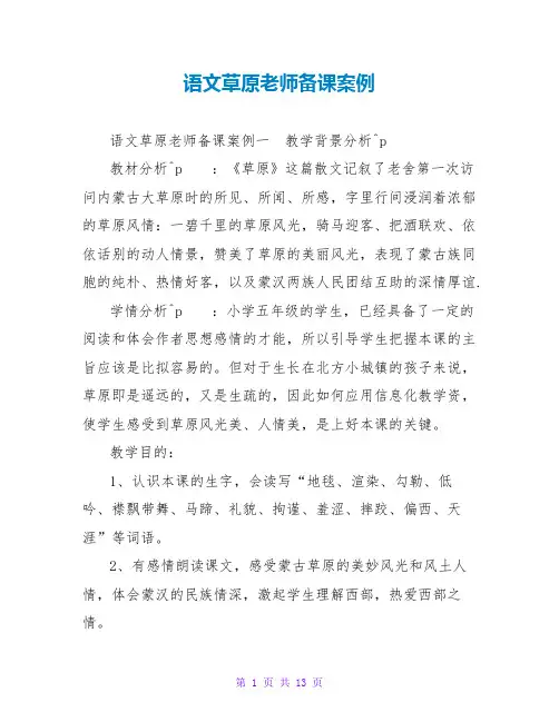语文草原教师备课案例