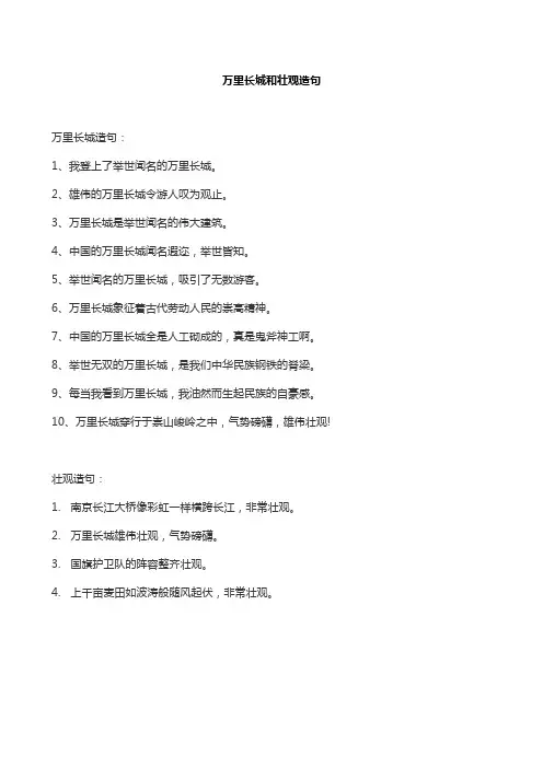 万里长城和壮观造句