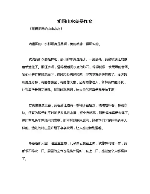 祖国山水美景作文
