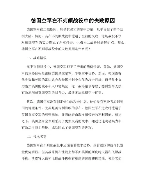 德国空军在不列颠战役中的失败原因