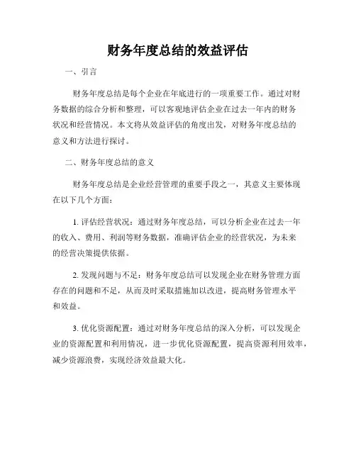财务年度总结的效益评估