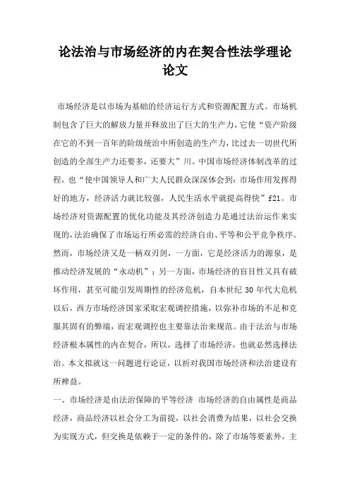 论法治与市场经济的内在契合性法学理论论文