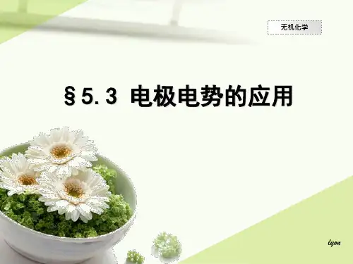5.3电极电势的应用