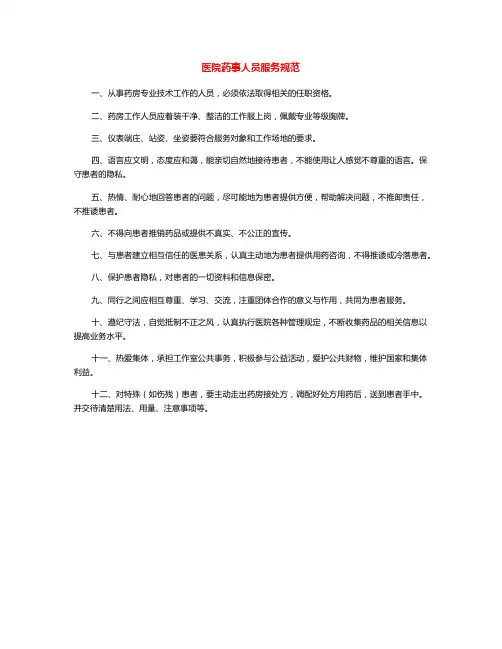 医疗机构医院药事人员服务规范