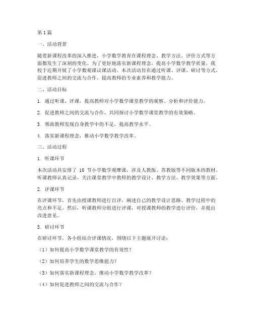 小学数观课议课活动总结(3篇)