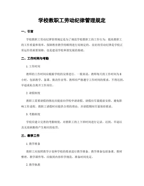 学校教职工劳动纪律管理规定