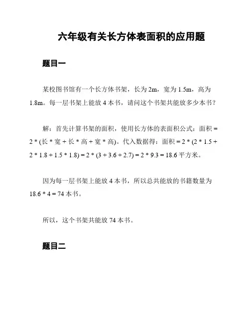 六年级有关长方体表面积的应用题
