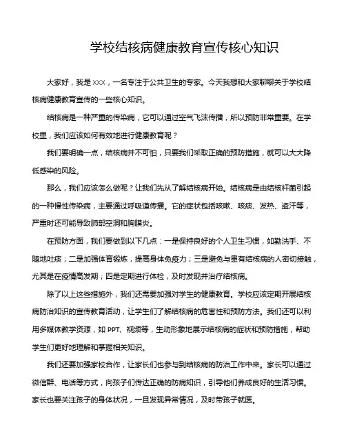 学校结核病健康教育宣传核心知识