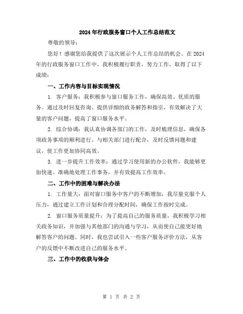 2024年行政服务窗口个人工作总结范文