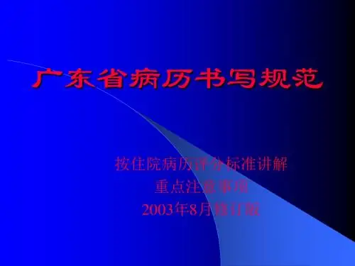 广东省病历书写规范