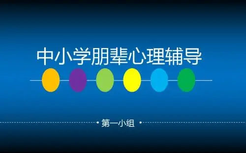 朋辈辅导幻灯片