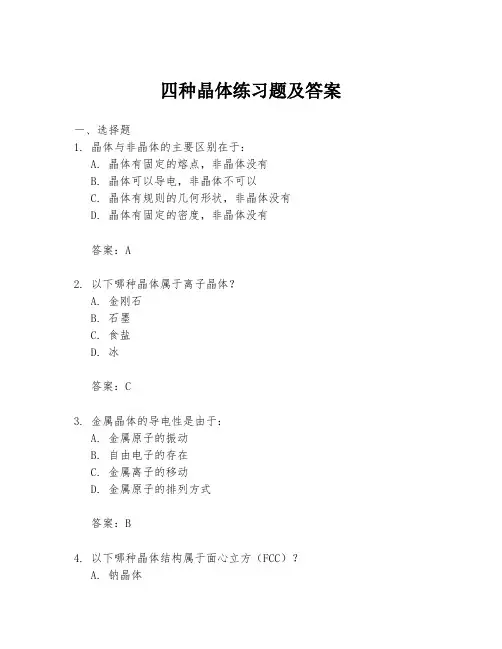 四种晶体练习题及答案