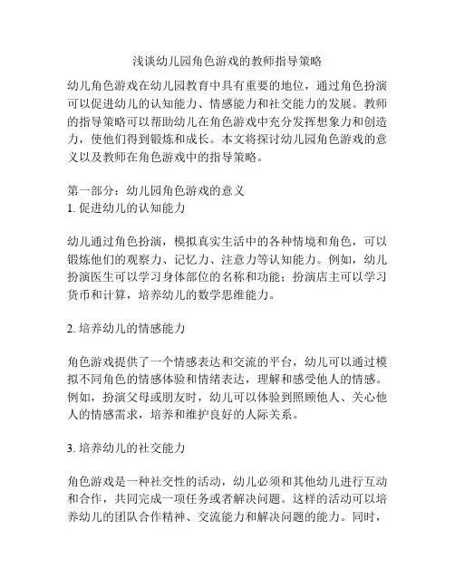 浅谈幼儿园角色游戏的教师指导策略