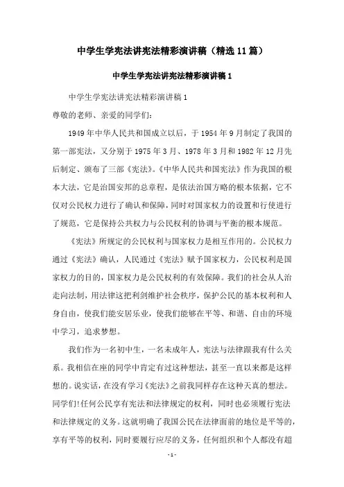 中学生学宪法讲宪法精彩演讲稿(精选11篇)