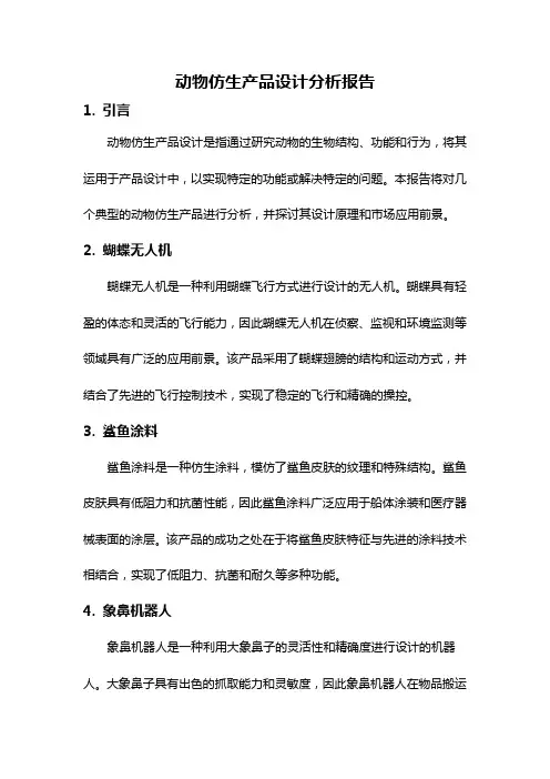 动物仿生产品设计分析报告