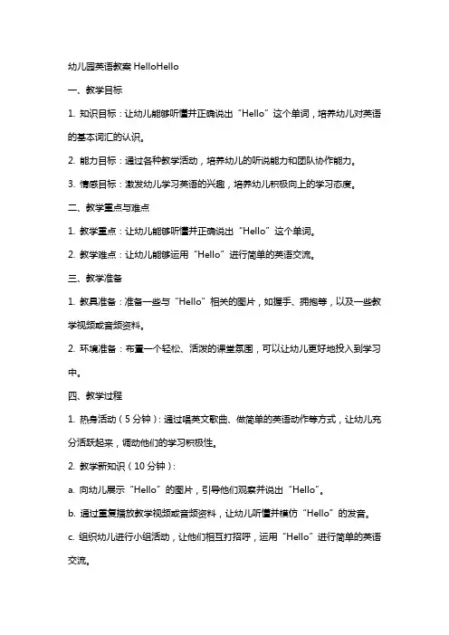幼儿园英语教案HelloHello