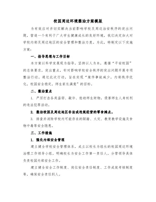 校园周边环境整治方案模版（四篇）