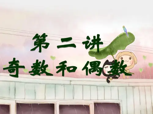 人教版五年级下 第二讲 奇数和偶数
