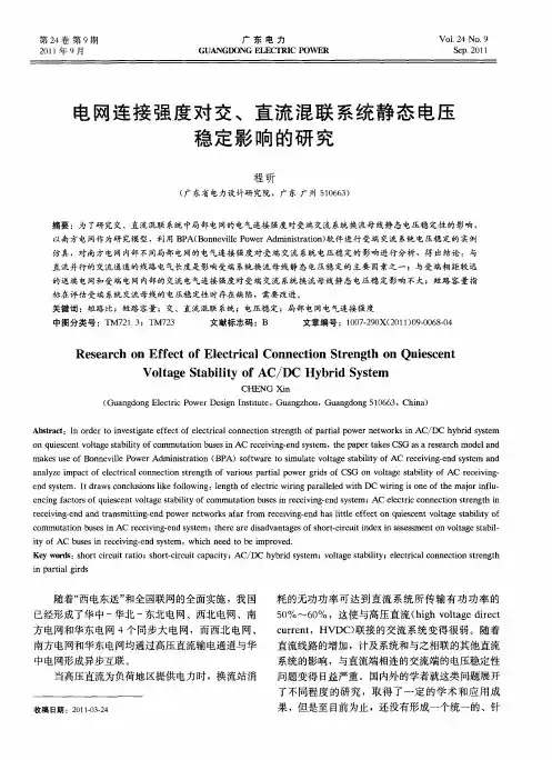 电网连接强度对交、直流混联系统静态电压稳定影响的研究
