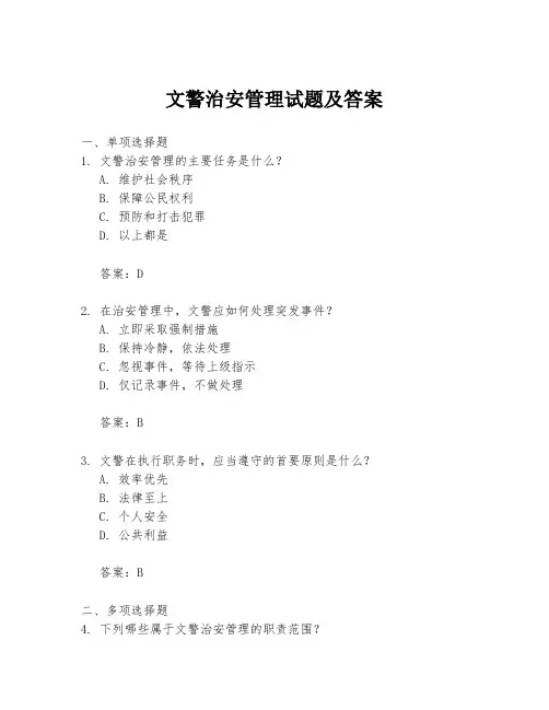文警治安管理试题及答案