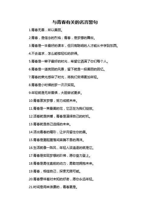 与青春有关的名言警句-概述说明以及解释